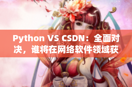 Python VS CSDN：全面對決，誰將在網(wǎng)絡軟件領域獲勝？