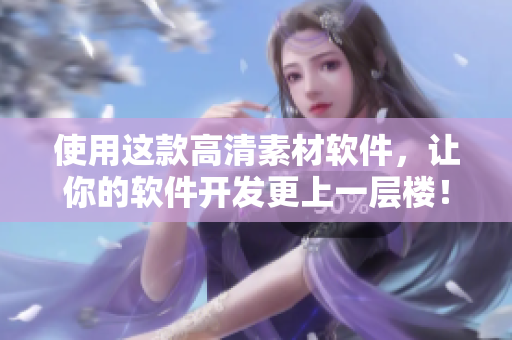 使用這款高清素材軟件，讓你的軟件開發(fā)更上一層樓！