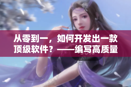 從零到一，如何開(kāi)發(fā)出一款頂級(jí)軟件？——編寫(xiě)高質(zhì)量軟件的方法論