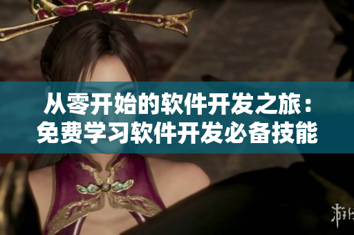 從零開始的軟件開發(fā)之旅：免費學習軟件開發(fā)必備技能