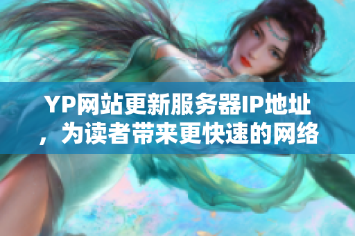 YP網站更新服務器IP地址，為讀者帶來更快速的網絡體驗