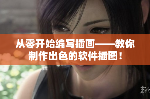 從零開始編寫插畫——教你制作出色的軟件插圖！