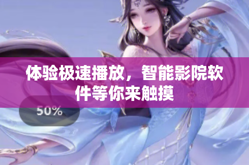 體驗極速播放，智能影院軟件等你來觸摸