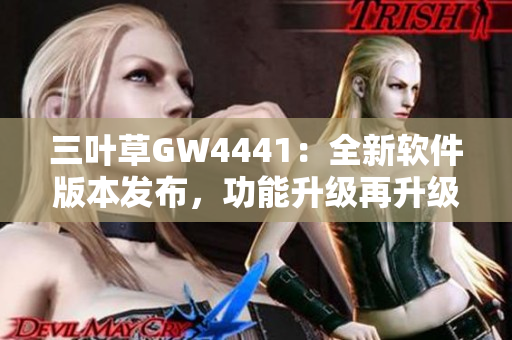 三葉草GW4441：全新軟件版本發(fā)布，功能升級再升級