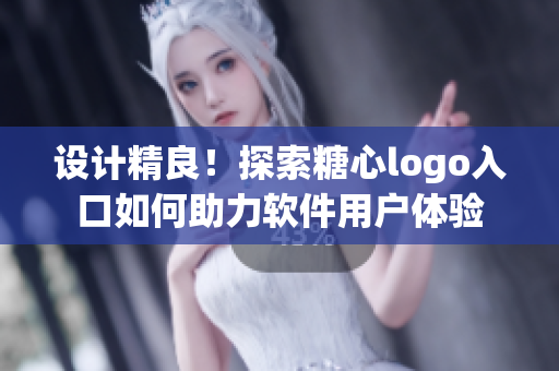 設計精良！探索糖心logo入口如何助力軟件用戶體驗