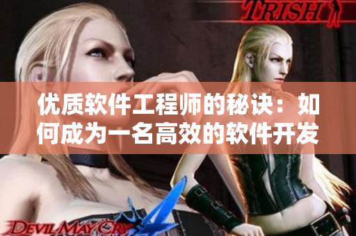 優(yōu)質(zhì)軟件工程師的秘訣：如何成為一名高效的軟件開(kāi)發(fā)專家