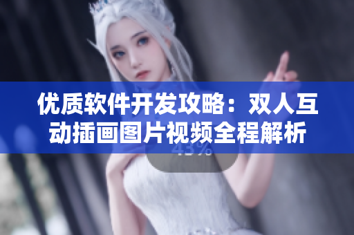 優(yōu)質(zhì)軟件開(kāi)發(fā)攻略：雙人互動(dòng)插畫(huà)圖片視頻全程解析