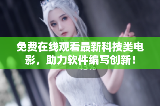免費(fèi)在線觀看最新科技類電影，助力軟件編寫創(chuàng)新！