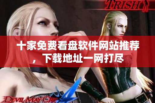 十家免費看盤軟件網站推薦，下載地址一網打盡