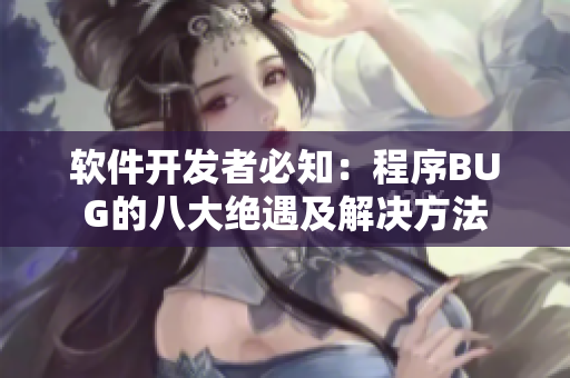 軟件開(kāi)發(fā)者必知：程序BUG的八大絕遇及解決方法