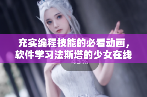 充實編程技能的必看動畫，軟件學習法斯塔的少女在線觀看