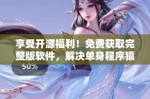 享受開源福利！免費(fèi)獲取完整版軟件，解決單身程序猿追劇難題