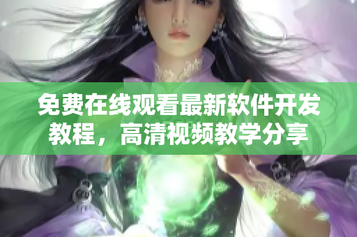 免費在線觀看最新軟件開發(fā)教程，高清視頻教學分享