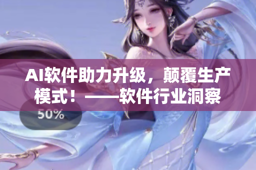 AI軟件助力升級(jí)，顛覆生產(chǎn)模式！——軟件行業(yè)洞察