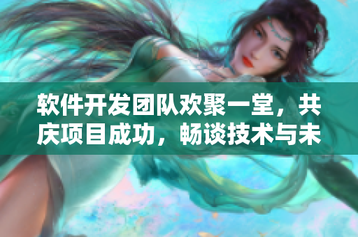 軟件開發(fā)團(tuán)隊(duì)歡聚一堂，共慶項(xiàng)目成功，暢談技術(shù)與未來