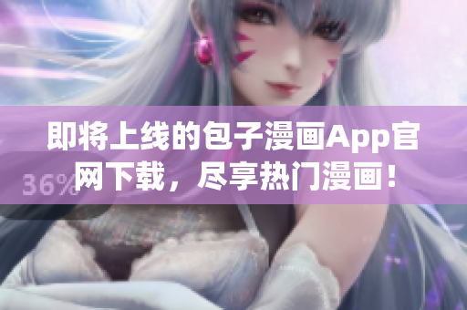 即將上線的包子漫畫App官網(wǎng)下載，盡享熱門漫畫！