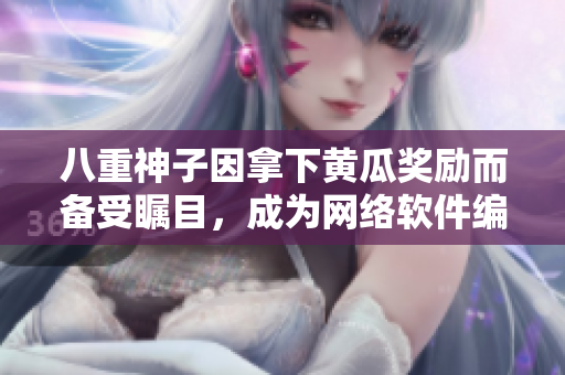 八重神子因拿下黃瓜獎(jiǎng)勵(lì)而備受矚目，成為網(wǎng)絡(luò)軟件編輯界的領(lǐng)袖人物