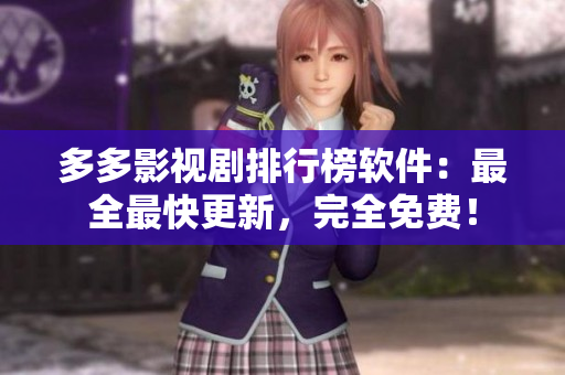 多多影視劇排行榜軟件：最全最快更新，完全免費(fèi)！