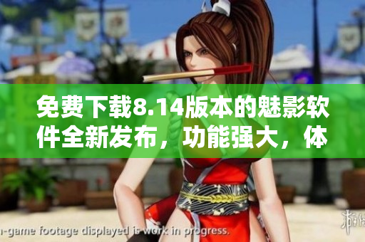 免費(fèi)下載8.14版本的魅影軟件全新發(fā)布，功能強(qiáng)大，體驗(yàn)優(yōu)化