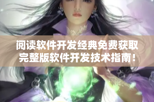 閱讀軟件開發(fā)經(jīng)典免費獲取完整版軟件開發(fā)技術(shù)指南！