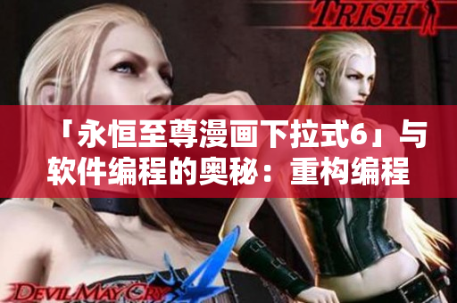 「永恒至尊漫畫下拉式6」與軟件編程的奧秘：重構(gòu)編程思維！