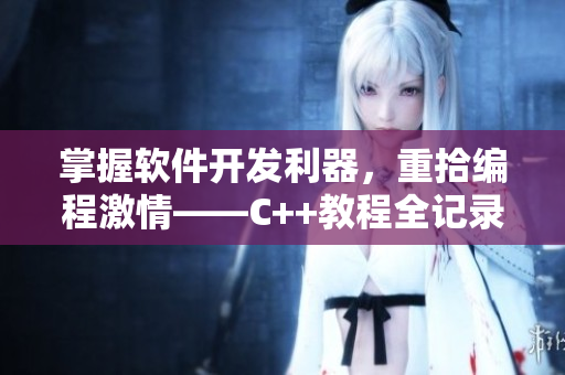 掌握軟件開發(fā)利器，重拾編程激情——C++教程全記錄