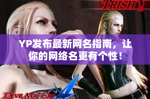 YP發(fā)布最新網(wǎng)名指南，讓你的網(wǎng)絡名更有個性！