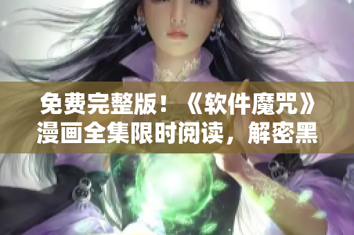 免費(fèi)完整版！《軟件魔咒》漫畫(huà)全集限時(shí)閱讀，解密黑客攻擊與軟件安全！