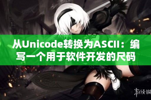 從Unicode轉(zhuǎn)換為ASCII：編寫一個(gè)用于軟件開發(fā)的尺碼表對照工具