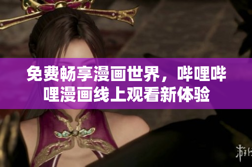 免費暢享漫畫世界，嗶哩嗶哩漫畫線上觀看新體驗