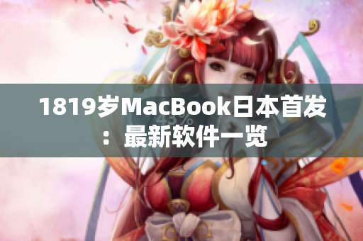 1819歲MacBook日本首發(fā)：最新軟件一覽