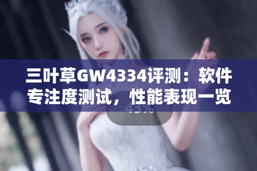 三葉草GW4334評測：軟件專注度測試，性能表現(xiàn)一覽