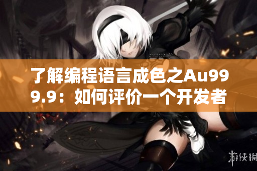 了解編程語言成色之Au999.9：如何評價一個開發(fā)者的代碼質(zhì)量？
