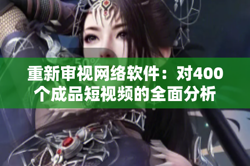 重新審視網(wǎng)絡(luò)軟件：對400個(gè)成品短視頻的全面分析