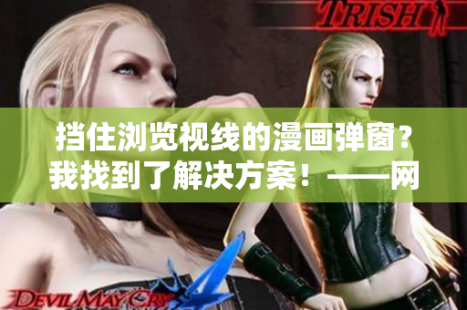 擋住瀏覽視線的漫畫彈窗？我找到了解決方案！——網(wǎng)絡(luò)軟件編輯分享
