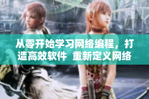 從零開始學(xué)習(xí)網(wǎng)絡(luò)編程，打造高效軟件  重新定義網(wǎng)絡(luò)軟件編寫技巧