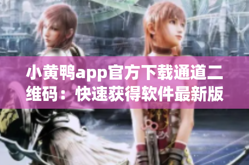 小黃鴨app官方下載通道二維碼：快速獲得軟件最新版本！