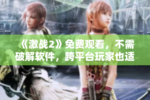 《激戰(zhàn)2》免費(fèi)觀看，不需破解軟件，跨平臺(tái)玩家也適用！