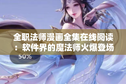 全職法師漫畫全集在線閱讀：軟件界的魔法師火爆登場