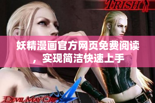 妖精漫畫官方網(wǎng)頁(yè)免費(fèi)閱讀，實(shí)現(xiàn)簡(jiǎn)潔快速上手
