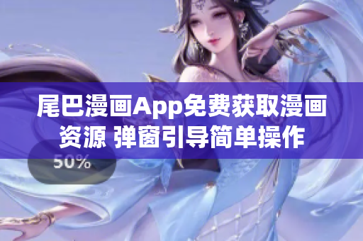 尾巴漫畫App免費(fèi)獲取漫畫資源 彈窗引導(dǎo)簡(jiǎn)單操作