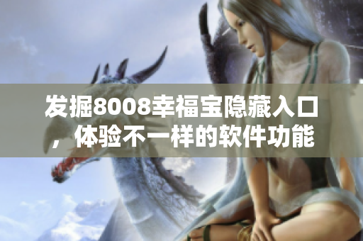 發(fā)掘8008幸福寶隱藏入口，體驗不一樣的軟件功能