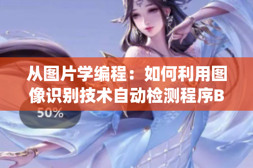 從圖片學編程：如何利用圖像識別技術自動檢測程序Bug