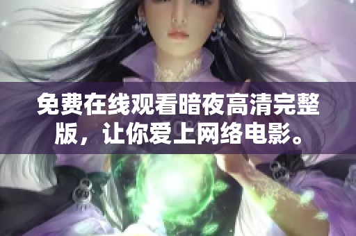 免費(fèi)在線觀看暗夜高清完整版，讓你愛(ài)上網(wǎng)絡(luò)電影。