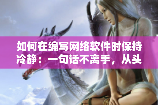 如何在編寫網(wǎng)絡(luò)軟件時(shí)保持冷靜：一句話不離手，從頭到尾不放棄