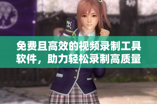 免費(fèi)且高效的視頻錄制工具軟件，助力輕松錄制高質(zhì)量教學(xué)與展示視頻！