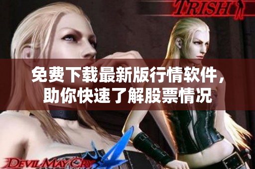 免費下載最新版行情軟件，助你快速了解股票情況
