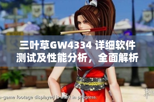 三葉草GW4334 詳細(xì)軟件測試及性能分析，全面解析開發(fā)實踐技巧