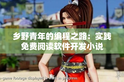 鄉(xiāng)野青年的編程之路：實(shí)踐免費(fèi)閱讀軟件開發(fā)小說(shuō)