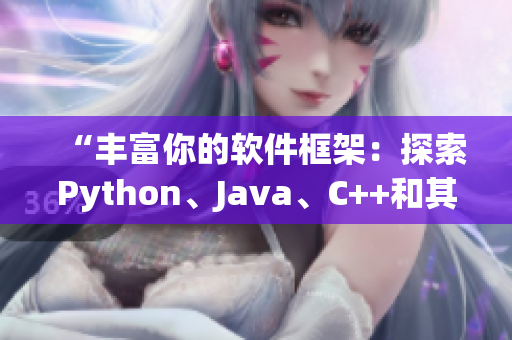 “豐富你的軟件框架：探索Python、Java、C++和其他編程語(yǔ)言”
